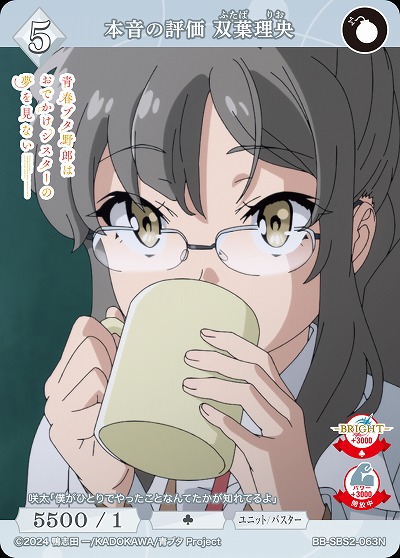 本音の評価 双葉理央 【BB-SBS2-063N】